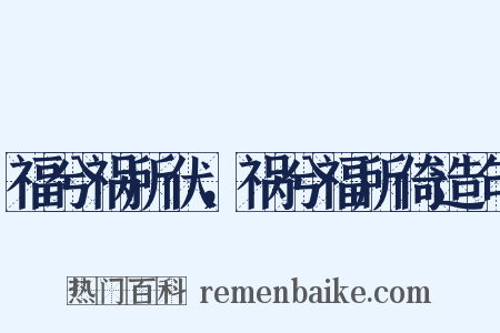 福兮祸所伏，祸兮福所倚造句是什么意思的图片